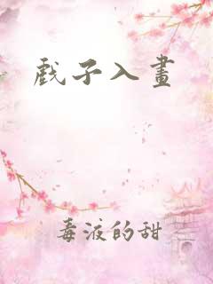 戏子入画