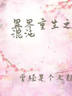 异界重生之宇破混沌