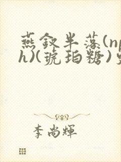 燕钗半落(nph)(琥珀糖)更新