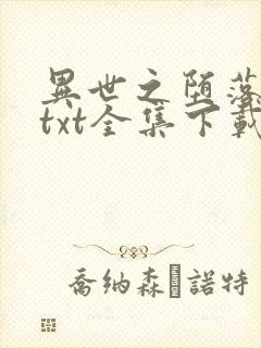 异世之堕落天才txt全集下载
