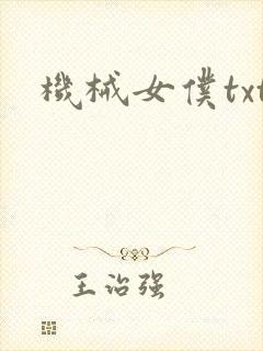 机械女仆txt