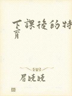 下课后的特殊教育