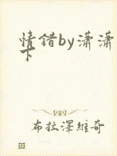 情错by潇潇雨下