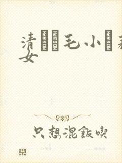 清純無毛小蘿莉女