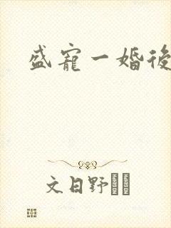 盛宠一婚后霸爱