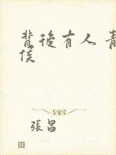 背后有人 青衣侯