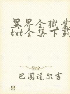 异界全职业大师txt全集下载