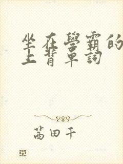 坐在学霸的棍子上背单词