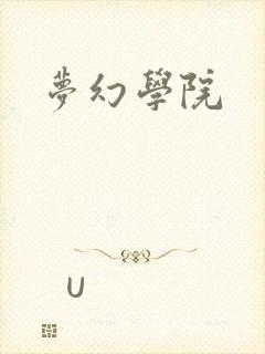 梦幻学院