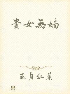 贵女无嫡