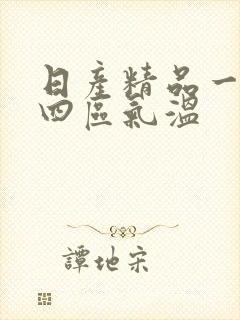 日产精品一二三四区气温