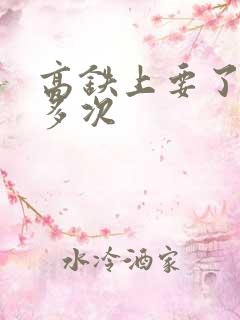 高铁上要了她很多次