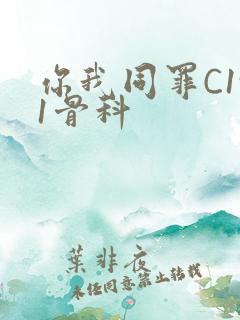 你我同罪C1v1骨科