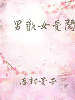 男欢女爱阅读