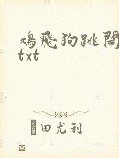 鸡飞狗跳闹重生txt