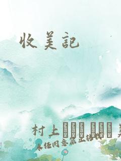 收美记