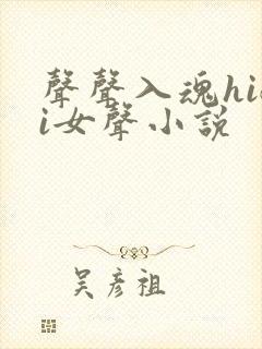 声声入魂hifi女声小说