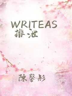 WRITEAS 排泄