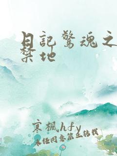 日记惊魂之重返禁地