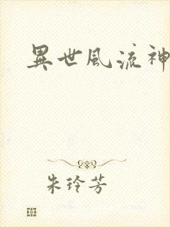 异世风流神帝