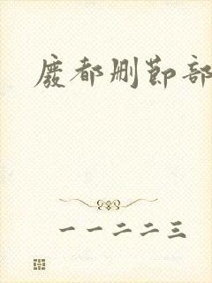 废都删节部分