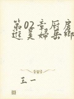 第02章厨房挺进美妇岳乡村教师