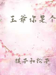 王爷你是个妖孽