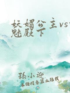 妖媚公主vs邪魅殿下