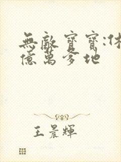 无敌宝宝:休掉亿万爹地