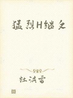 猛烈H继攵