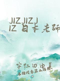 JIZJIZJIZ 日本老师水多