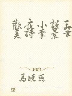 欢夜小说王亮李美诗李晨笔趣阁