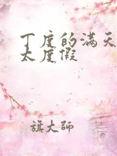 丁度的满天星太太度假