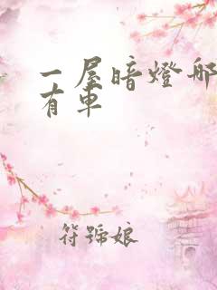 一屋暗灯哪一集有车