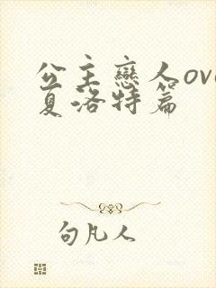 公主恋人ova夏洛特篇