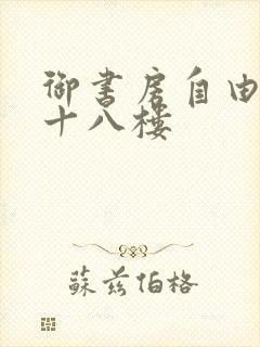 御书房自由阅读十八楼