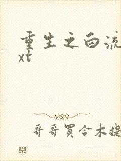 重生之白流苏txt