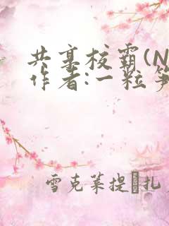 共享校霸(N)作者:一粒笋免费阅读