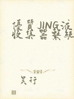 优质JING液收集器系统H1