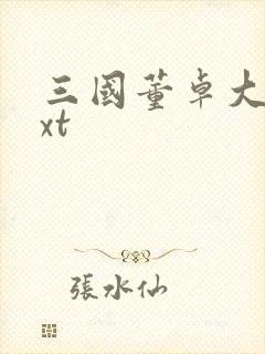 三国董卓大传txt