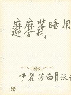 麻麻装睡用屁股迎合我