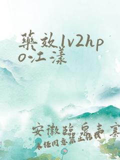 药效1v2hpo江漾