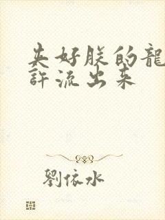 夹好朕的龙精不许流出来