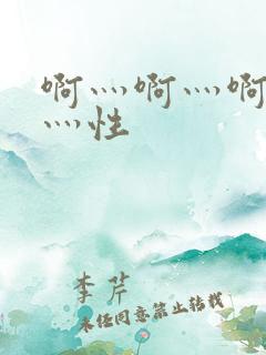 啊灬啊灬啊灬快灬性