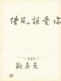 借风说爱你