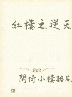 红楼之逆天纵情