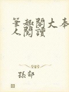 笔趣阁大奉打更人阅读