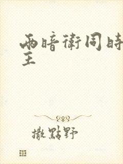 两暗卫同时h公主