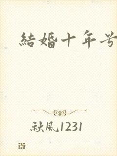 结婚十年兮乐