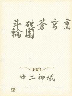 斗破苍穹熏儿被轮图